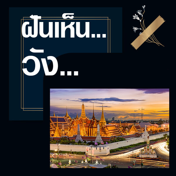 ทำนายฝันเลขเด็ด แม่นน ฟรี