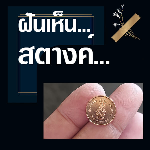 ทำนายฝันเลขเด็ด แม่นน ฟรี