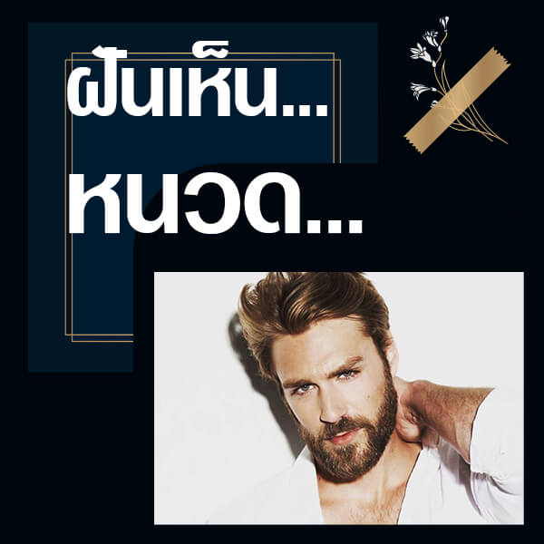 ทำนายฝันเลขเด็ด แม่นน ฟรี
