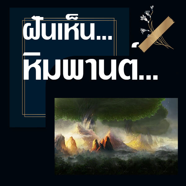 ทำนายฝันเลขเด็ด แม่นน ฟรี