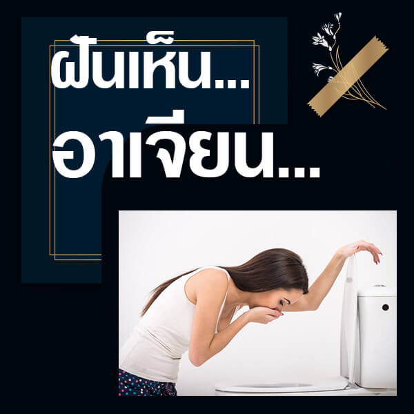 ทำนายฝันเลขเด็ด แม่นน ฟรี