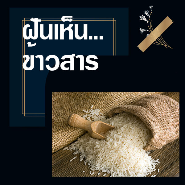 หวย ทำนายฝันเห็นข้าวสาร 