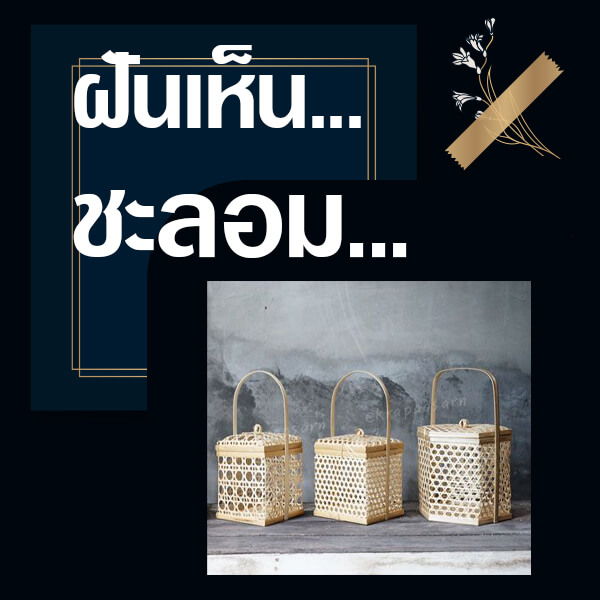 หวยออนไลน์ ทำนายฝันเห็นชะลอม