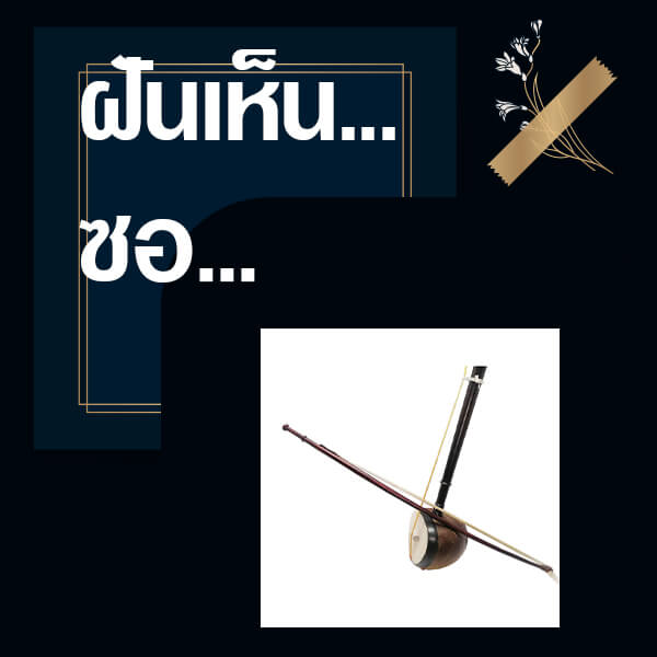 เลขเด็ดvip ทำนายฝันเห็นซอ