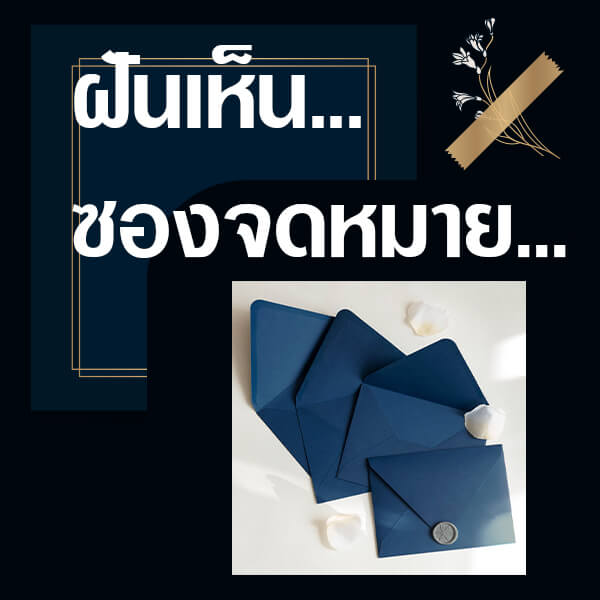 หวย ทำนายฝันเห็นซองจดหมาย