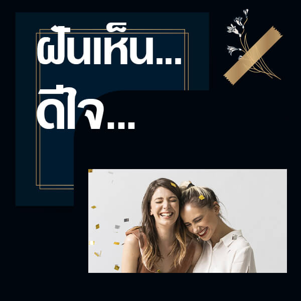 หวยรัฐบาล ทำนายฝันเห็นดีใจ