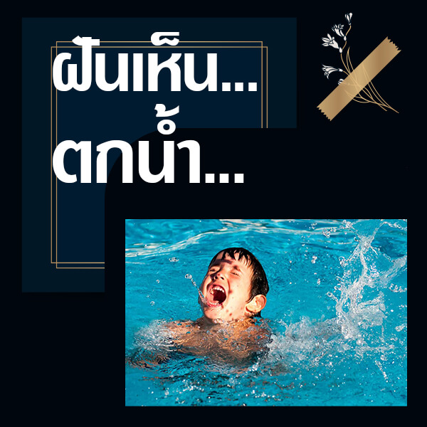 เลขเด็ดvip ทำนายฝันเห็นตกน้ำ
