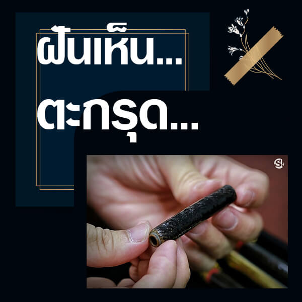 แทงหวยออนไลน์ ทำนายฝันเห็นตะกรุด