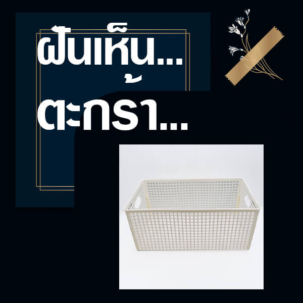 เว็บหวย ทำนายฝันเห็นตะกร้า