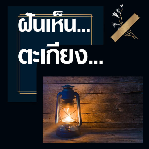 เว็บหวย ทำนายฝันเห็นตะเกียง