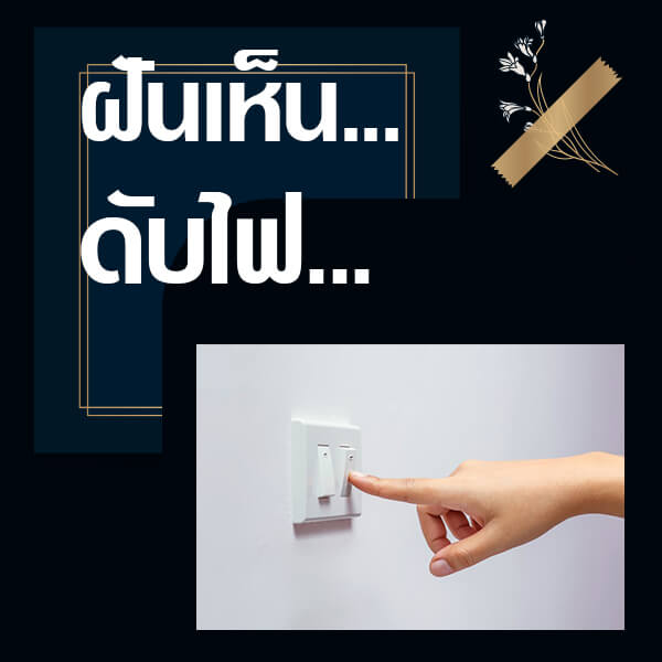 เว็บหวย ทำนายฝันเห็นปิดไฟ