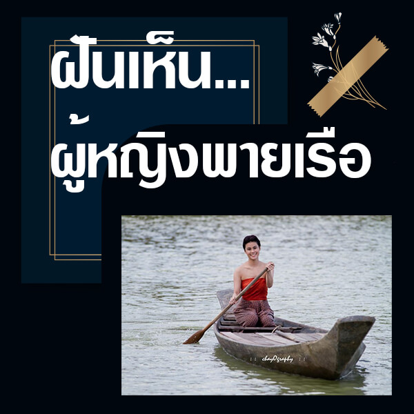 เลขเด็ดvip ฝันเห็นผู้หญิงพายเรือ