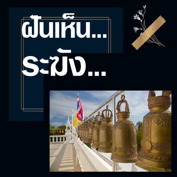 หวย ทำนายฝันเห็นระฆัง