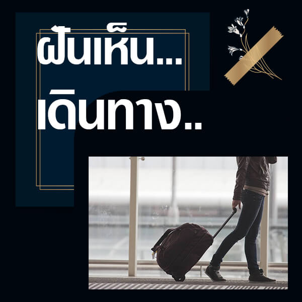 หวย ทำนายฝันเห็นเดินทาง