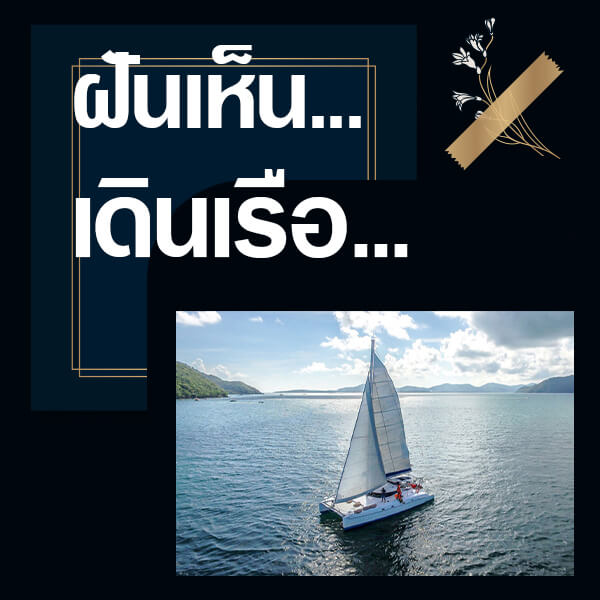 เว็บหวย ทำนายฝันเห็นเดินเรือ