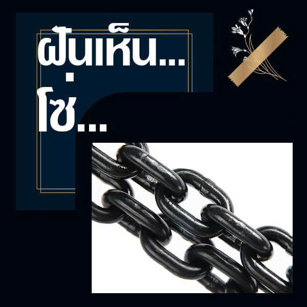 เว็บหวย ทำนายฝันเห็นโซ่