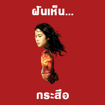 แทงหวย 24 ทำนายฝันเห็นผีกระสือ