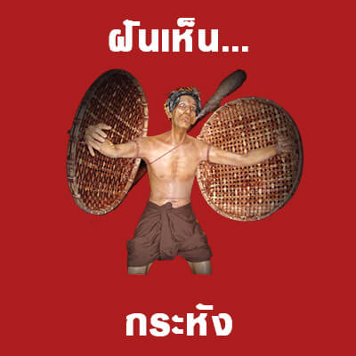 เว็บหวย ทำนายฝันเห็นผีกระหัง