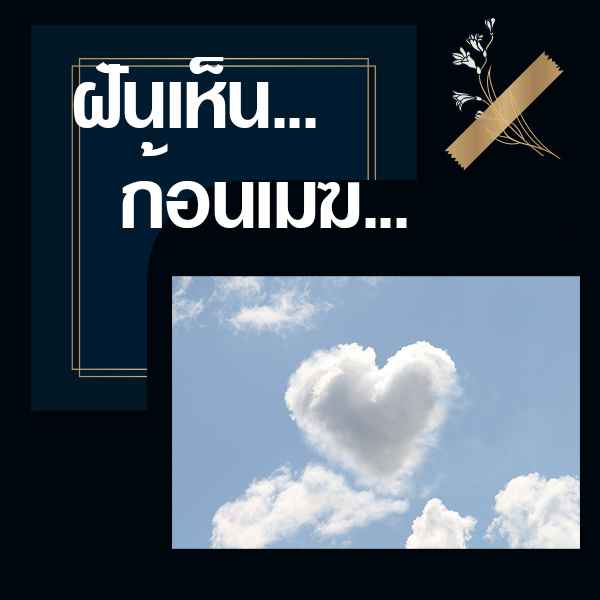 เลขเด็ดvip ทำนายฝันเห็นก้อนเมฆ