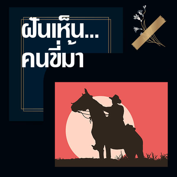 แทงหวย 24 ชั่วโมง ทำนายฝันว่าขี่ม้า