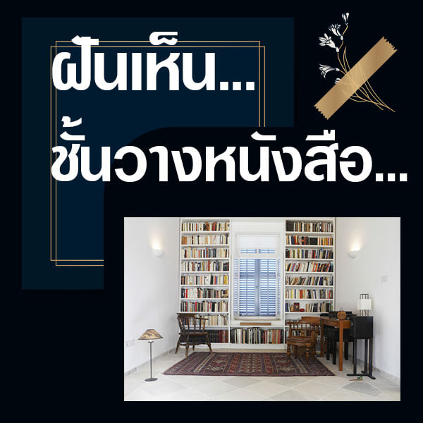 เว็บหวย ฝันเห็นชั้นวางหนังสือ