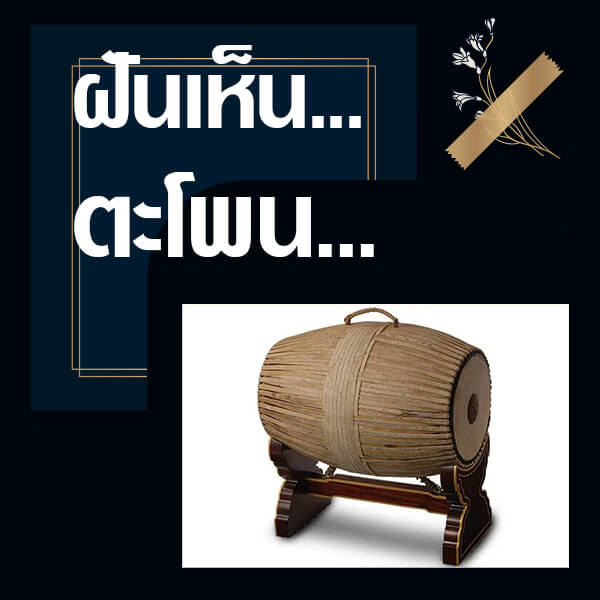 เว็บหวย อันดับ 1 ทำนายฝันเห็นตะโพน