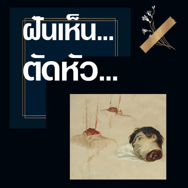 หวย ทำนายฝันเห็นตัดหัว