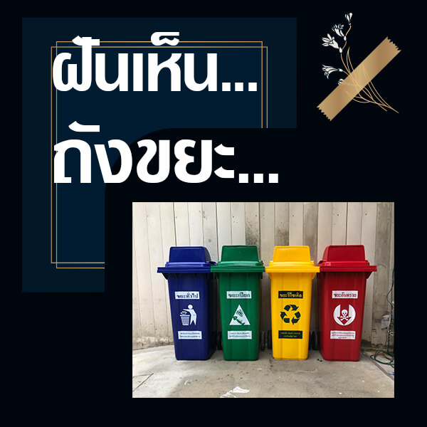 หวยรัฐบาล ทำนายฝันเห็นถังขยะ