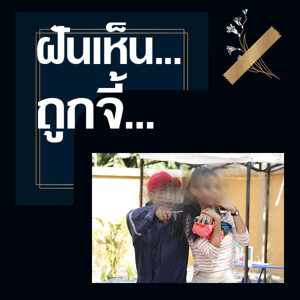 แทงหวยออนไลน์ ทำนายฝันเห็นถูกจี้