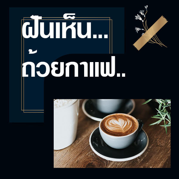 แทงหวยออนไลน์ ทำนายฝันเห็นถ้วยกาแฟ