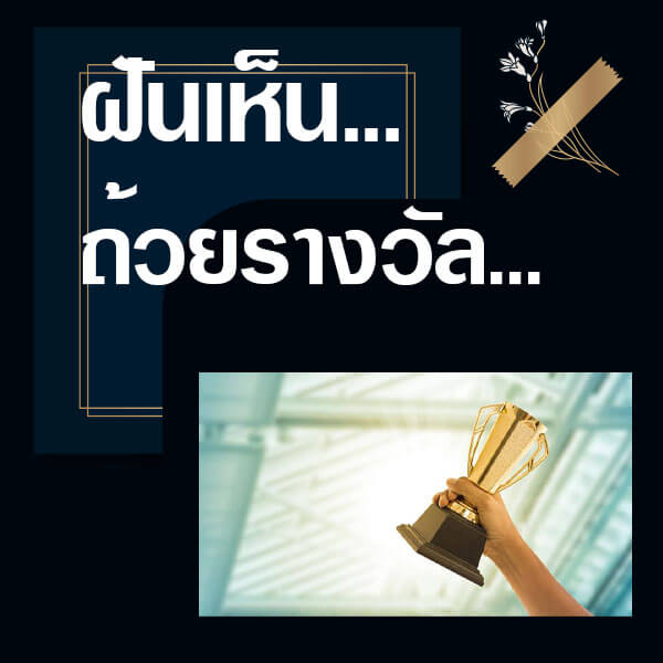 เว็บหวย ทำนายฝันเห็นถ้วยรางวัล