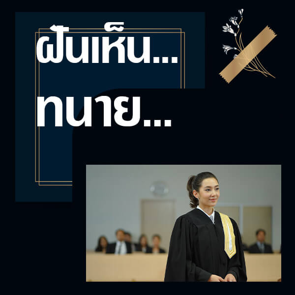 เว็บหวย ทำนายฝันเห็นทนาย