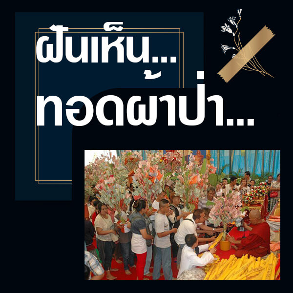 หวย ทำนายฝันเห็นทอดผ้าป่า