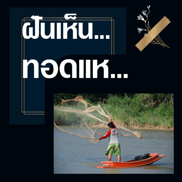 หวย ทำนายฝันเห็นทอดแห