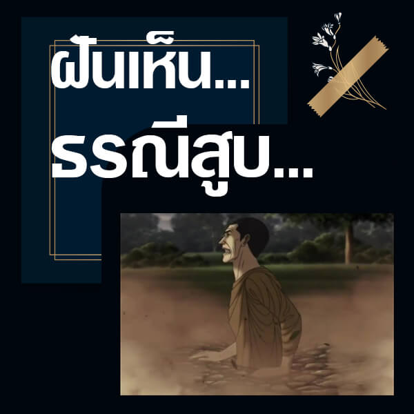 เลขเด็ดvip ทำนายฝันเห็นธรณีสูบ
