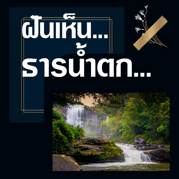 หวย ทำนายฝันเห็นธารน้ำตก
