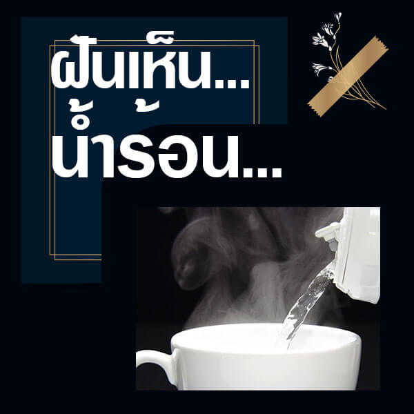 เว็บหวย ทำนายฝันเห็นน้ำร้อน