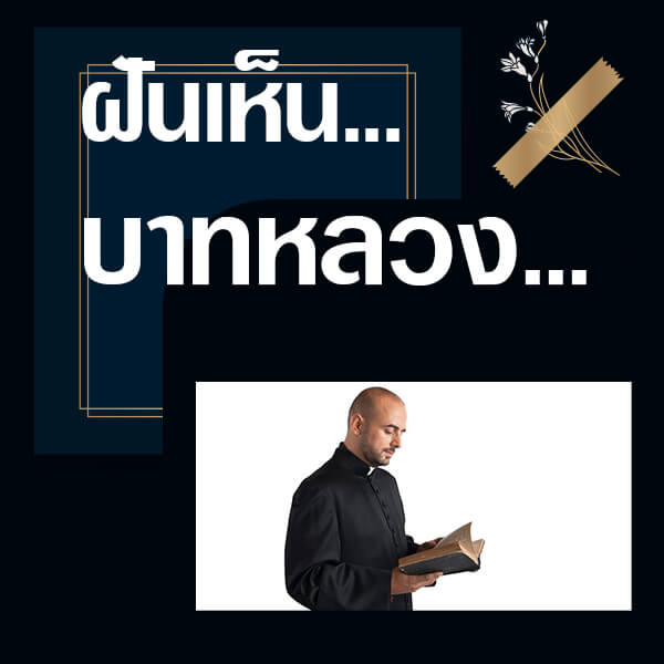 เลขเด็ดvip ทำนายฝันเห็นบาทหลวง