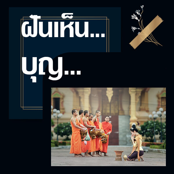 หวย ทำนายฝันเห็นบุญ