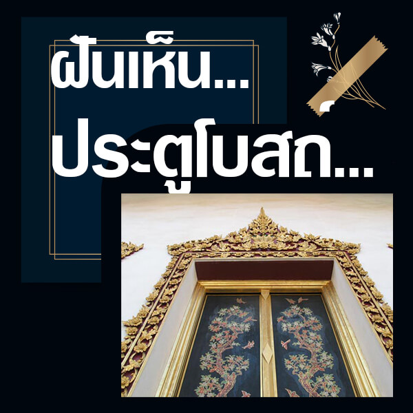 เลขเด็ดvip ทำนายฝันเห็นประตูโบสถ์