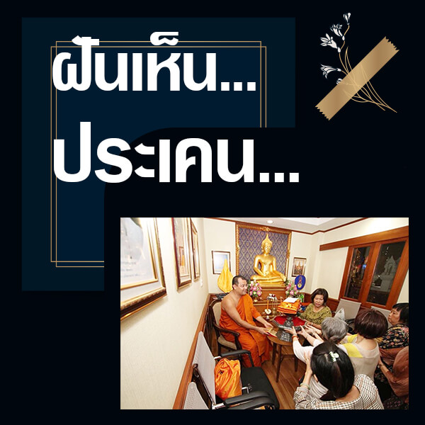 แทงหวย 24 ทำนายฝันเห็นประเคน