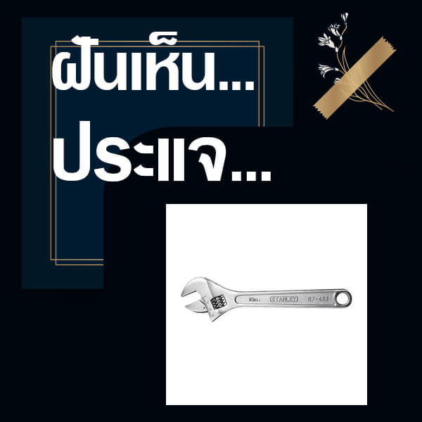 หวย ทำนายฝันเห็นประแจ