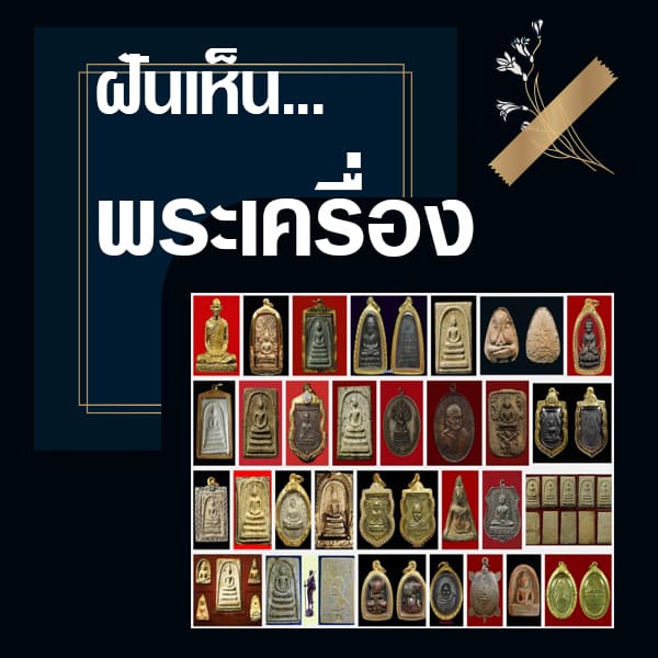 เลขเด็ด ทำนายฝันเห็นพระเครื่อง
