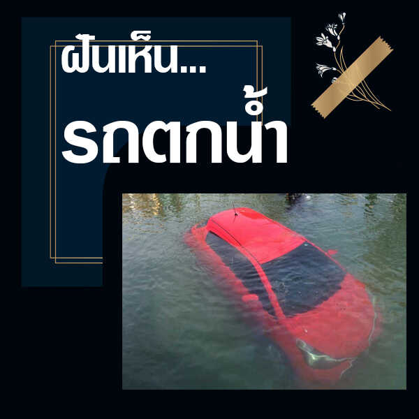 หวย ทำนายฝันเห็นรถตกน้ำ