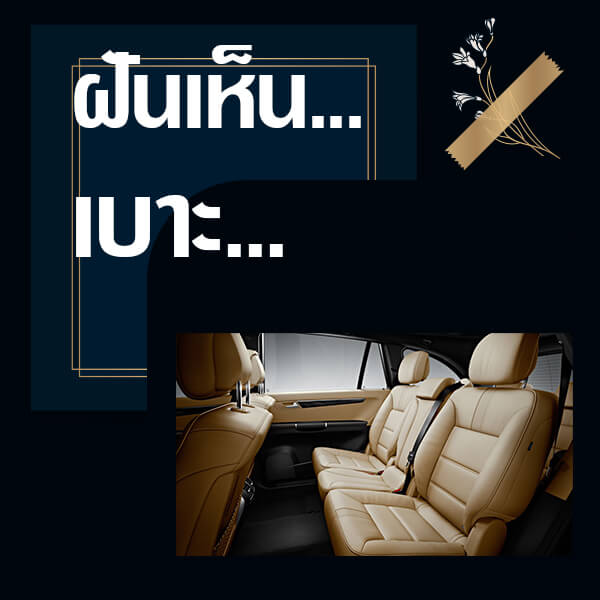 เลขเด็ดvip ทำนายฝันเห็นเบาะ