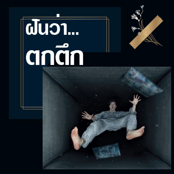 เว็บหวย ทำนายฝันว่าตกตึก