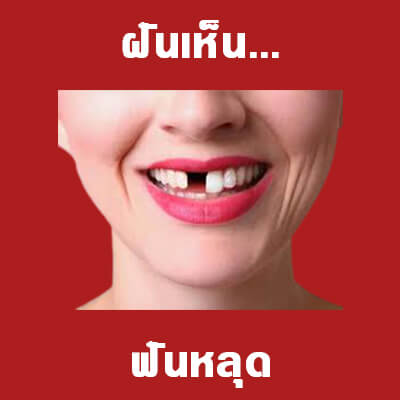 เลขเด็ดvip ทำนายฝันเห็นฟันหลุด