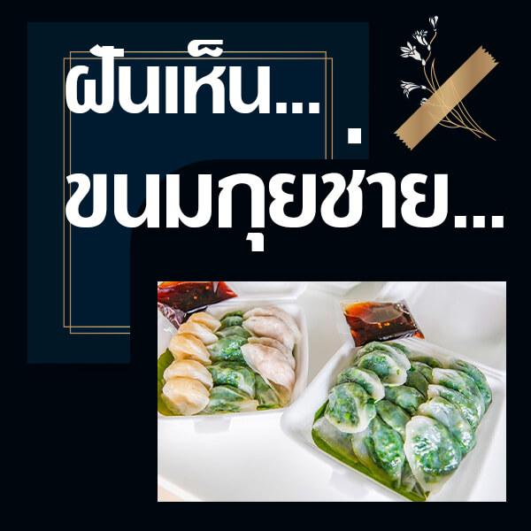 เว็บหวย ทำนายฝันเห็นขนมกุยช่าย
