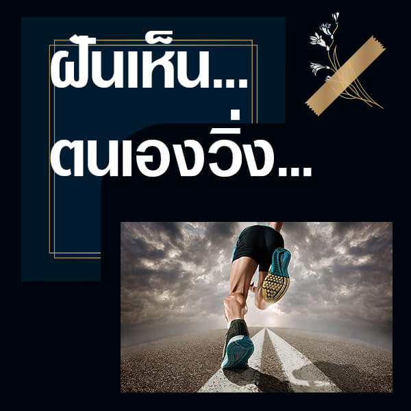 หวย ทำนายฝันเห็นตนเองวิ่ง