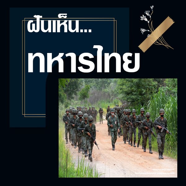 แทงหวย ทำนายฝันเห็นทหาร